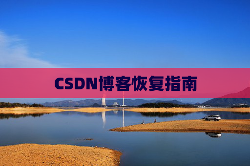 CSDN博客恢复指南
